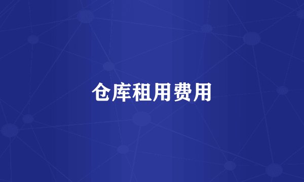 仓库租用费用
