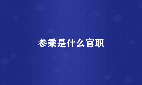 参乘是什么官职