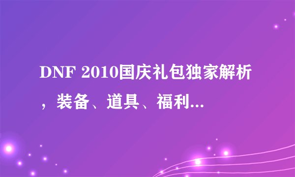 DNF 2010国庆礼包独家解析，装备、道具、福利一网打尽！