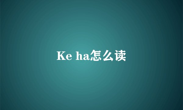 Ke ha怎么读
