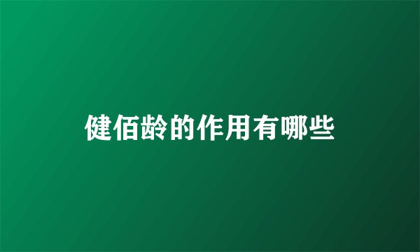 健佰龄的作用有哪些