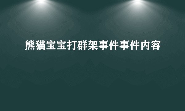 熊猫宝宝打群架事件事件内容