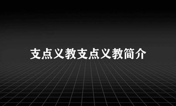 支点义教支点义教简介