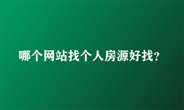 哪个网站找个人房源好找？