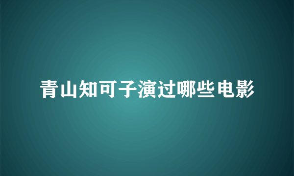 青山知可子演过哪些电影