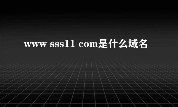 www sss11 com是什么域名