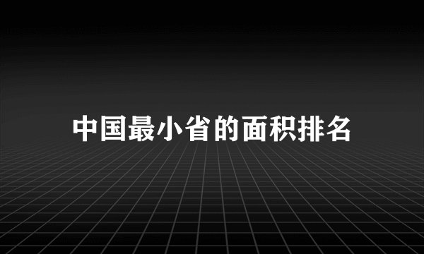 中国最小省的面积排名