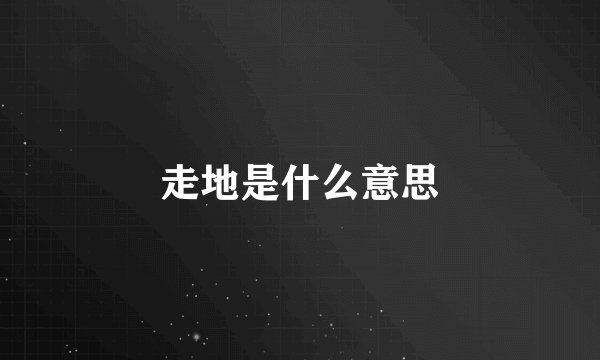 走地是什么意思