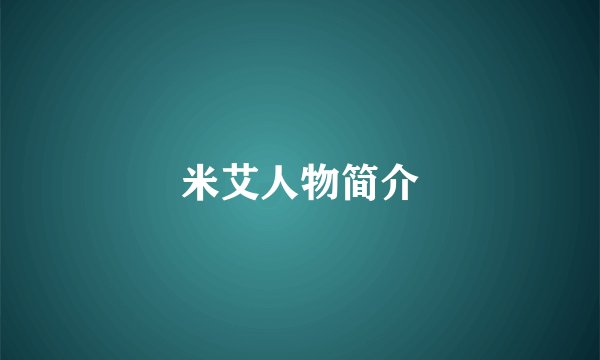 米艾人物简介