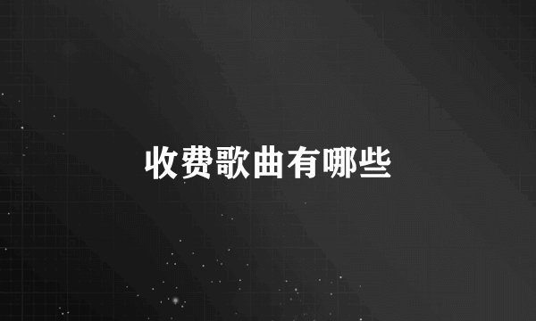 收费歌曲有哪些