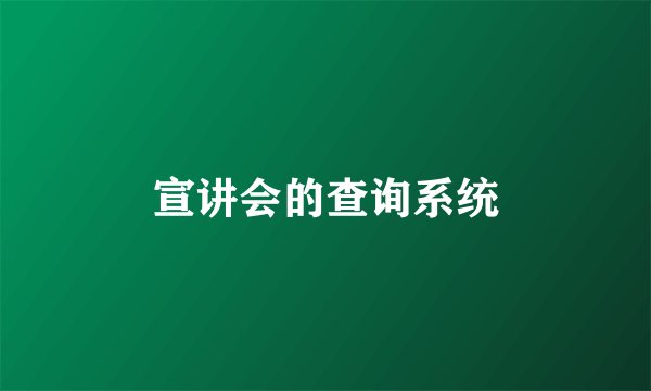 宣讲会的查询系统