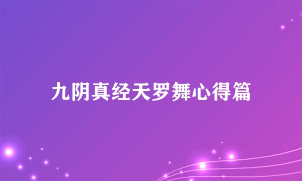 九阴真经天罗舞心得篇