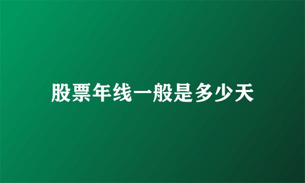 股票年线一般是多少天