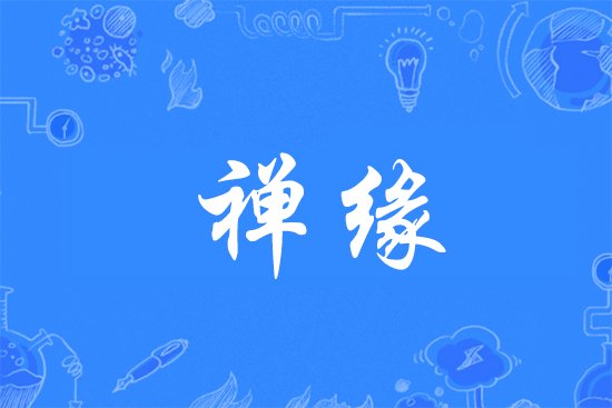 缘字的组合