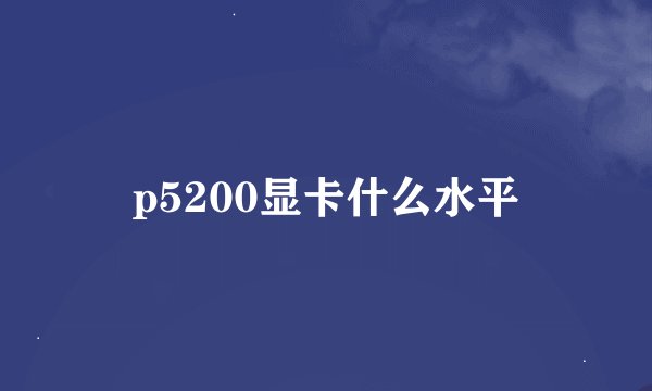 p5200显卡什么水平