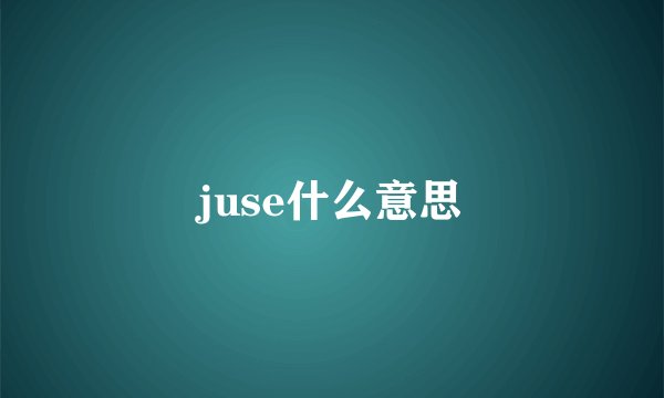 juse什么意思