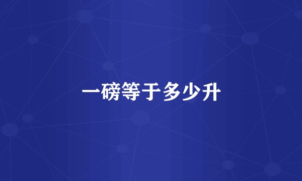 一磅等于多少升