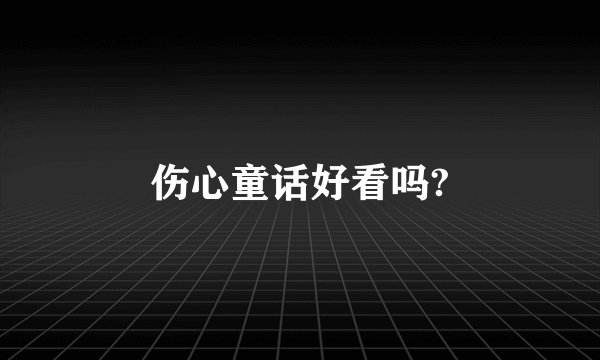伤心童话好看吗?