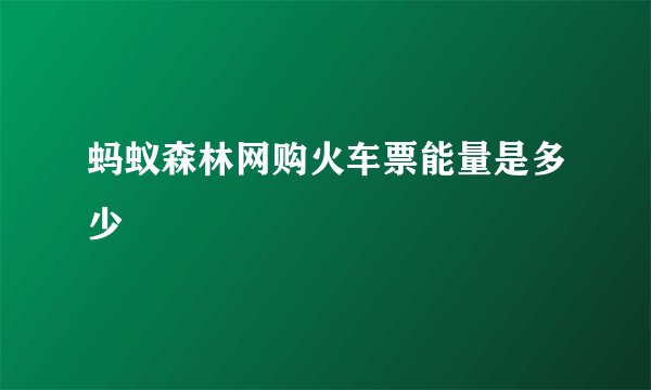 蚂蚁森林网购火车票能量是多少