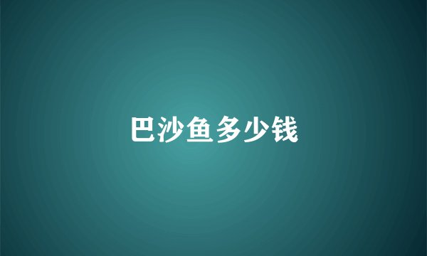 巴沙鱼多少钱