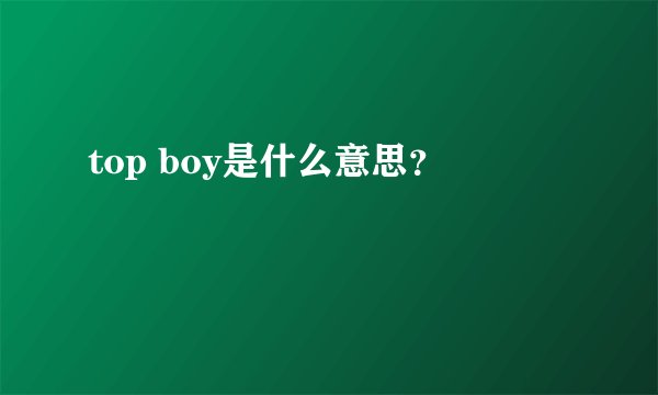 top boy是什么意思？