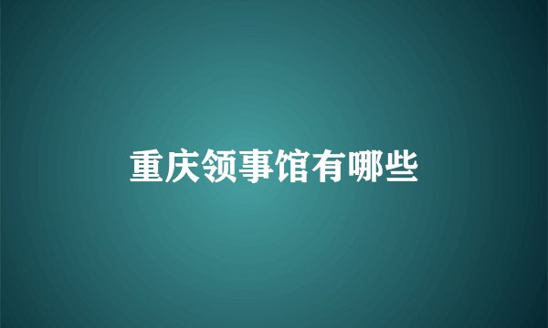 重庆领事馆有哪些