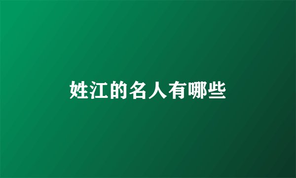 姓江的名人有哪些