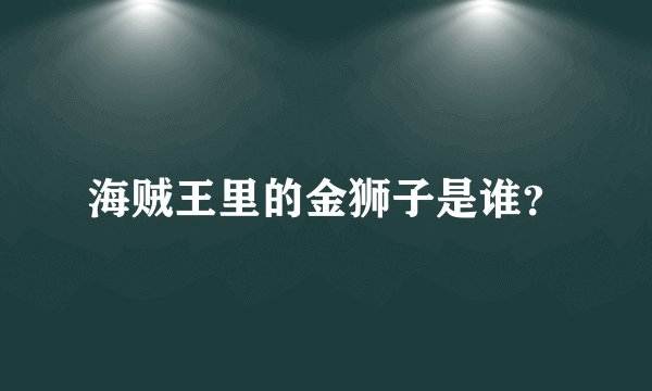 海贼王里的金狮子是谁？