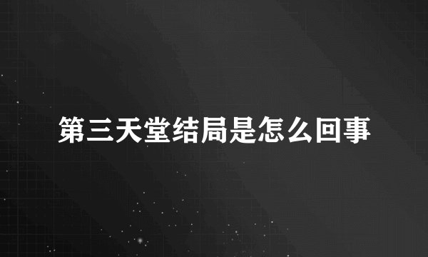 第三天堂结局是怎么回事