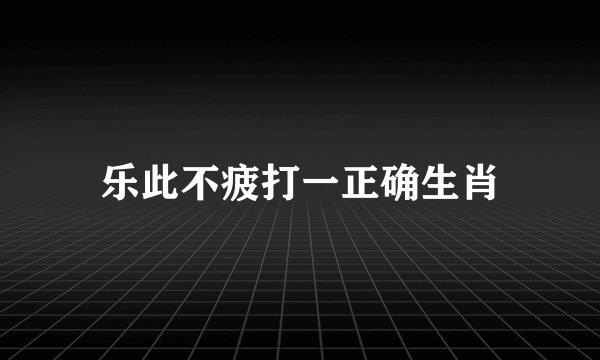 乐此不疲打一正确生肖