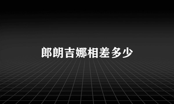 郎朗吉娜相差多少