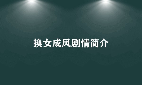 换女成凤剧情简介