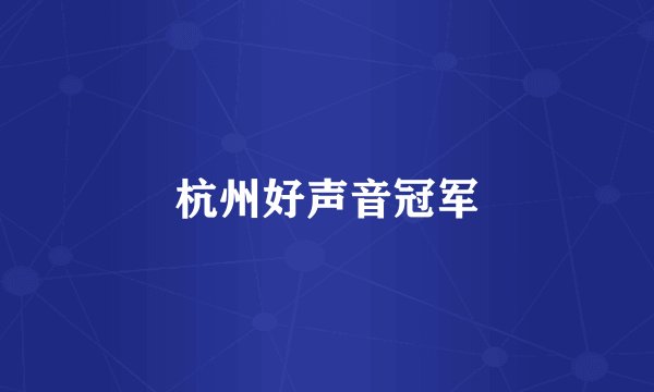 杭州好声音冠军