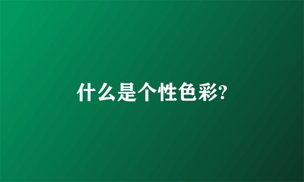 什么是个性色彩?