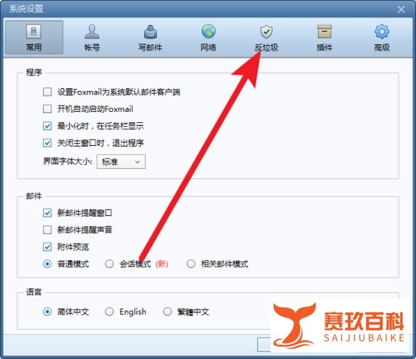 如何使用Foxmail反垃圾邮件功能？