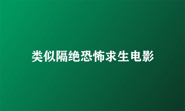 类似隔绝恐怖求生电影