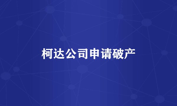 柯达公司申请破产