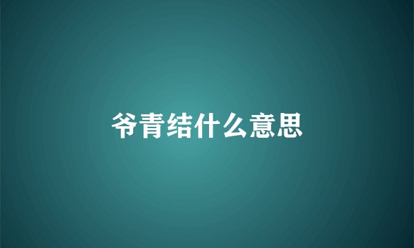 爷青结什么意思