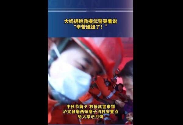 大妈拥抱救援武警哭着说辛苦娃娃 这是咋情况？