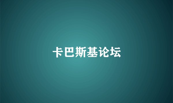 卡巴斯基论坛