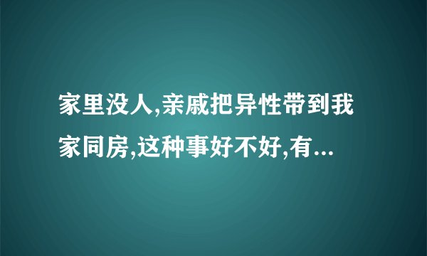 家里没人,亲戚把异性带到我家同房,这种事好不好,有什么补救的方法?