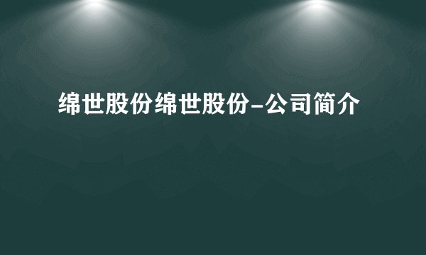绵世股份绵世股份-公司简介