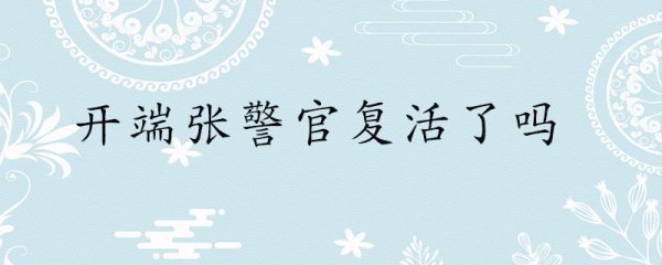 开端张警官复活了没有