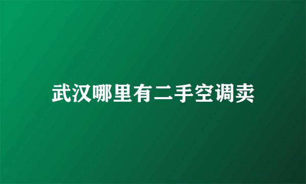 武汉哪里有二手空调卖
