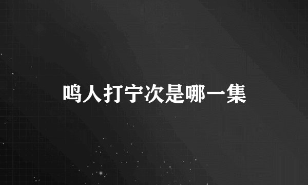 鸣人打宁次是哪一集
