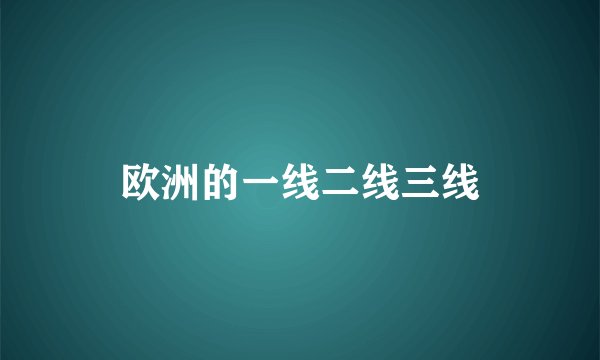欧洲的一线二线三线