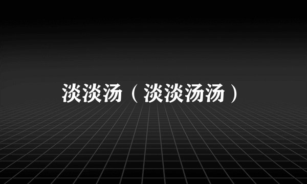 淡淡汤（淡淡汤汤）