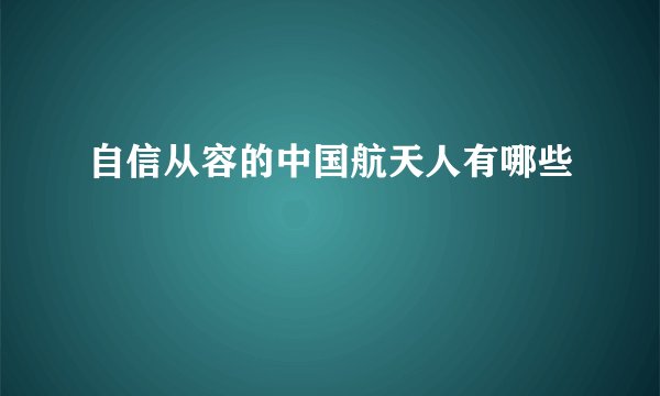 自信从容的中国航天人有哪些