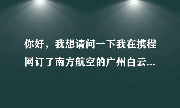 你好，我想请问一下我在携程网订了南方航空的广州白云机场到徐州的电子机票，我要怎么去拿行程单呢