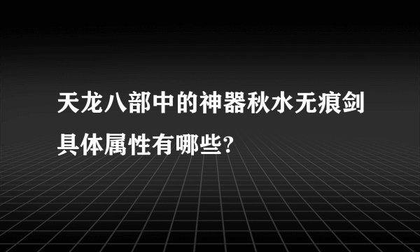 天龙八部中的神器秋水无痕剑具体属性有哪些?